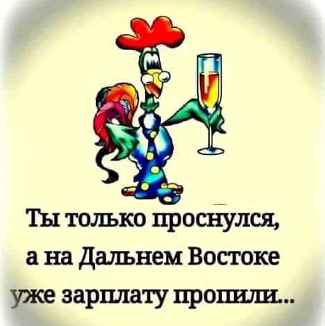 Ты только проснулся а на Дальнем Востоке уже зарплату пропили