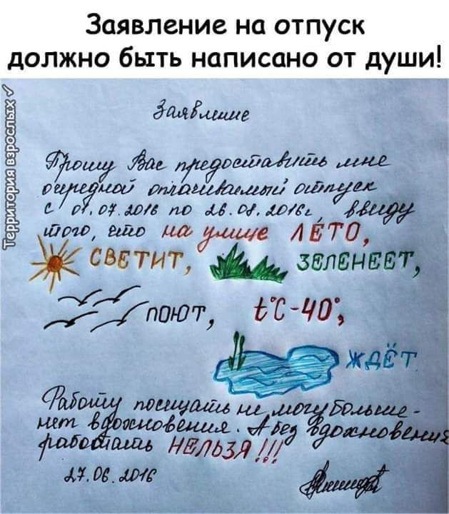 Заявление на ОТПУСК дОЛЖНО бЫТЬ НЦПИСОНО ОТ дУШИ ъ Ё ёміьшщг МегидйМіц Зита мамашаш лм Ё диткпо дрмт 5 Ш г 11570