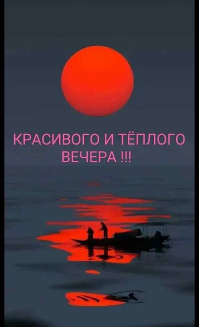 КРАСИВОГО И ТЁПЛОГО ВЕЧЕРА