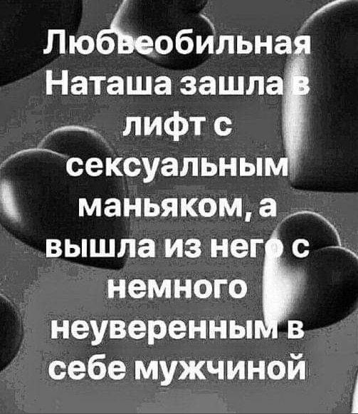 6 Лю обильна Наташазашла лифтс сексуальны маньяком а вышла из нег А немного неуверенны в себе мужчиной