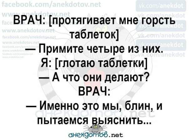 ВРАЧ протягивает мне горсть таблеток Примите четыре из них Я глотаю таблетки А что они делают ВРАЧ Именно это мы блин и пытаемся дтснить анекпеь