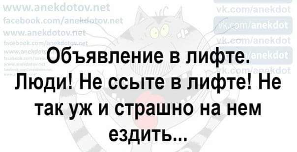 Объявление в лифте Люди Не ссыте в лифте Не так уж и страшно на нем ездить