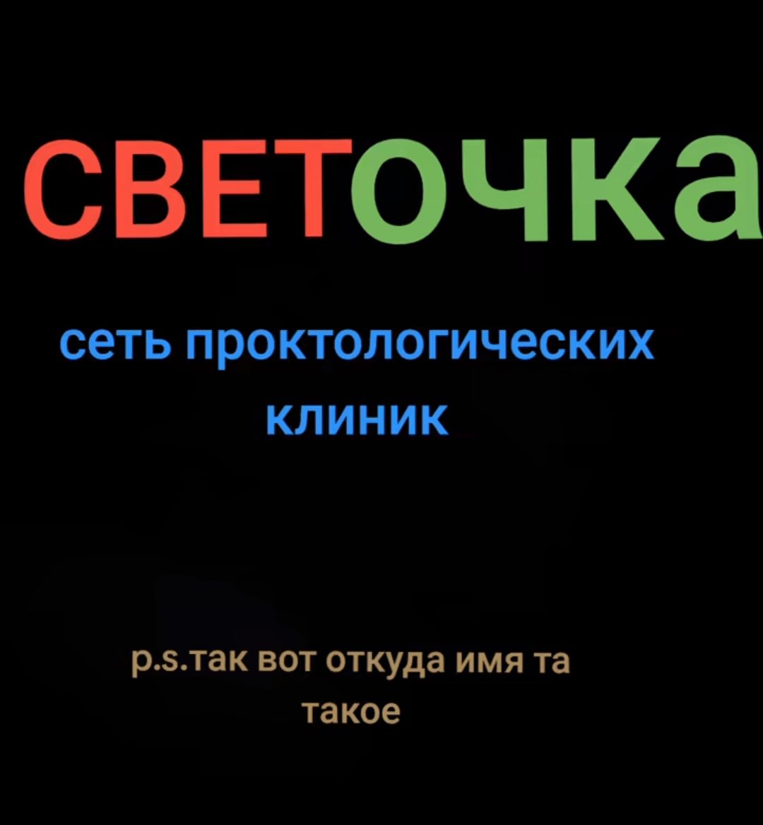 СВЕТОЧКЭ ПРОКТОЛОГИЧВСКИХ КЛИНИК р5так вот откуда имя та такое