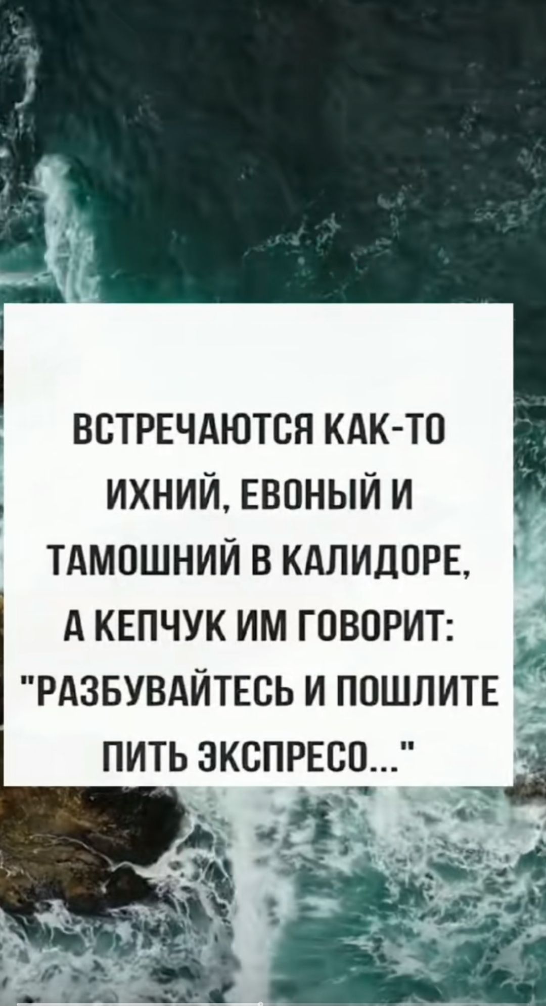 ВВТРЕЧАЮТБЯ КАК ТП ИХНИЙ ЕВОНЫЙ И ТАМОШНИЙ В КАЛИДПРЕ А КЕПЧУК ИМ ГОВОРИТ РАЗБУВАЙТЕСЬ И ПОШЛИТЕ