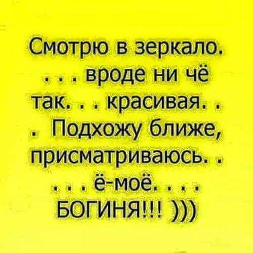 Смотрю в зеркало вроде ни чё так красивая Подхожу ближе присматриваюсь ё моё БОГИНЯ