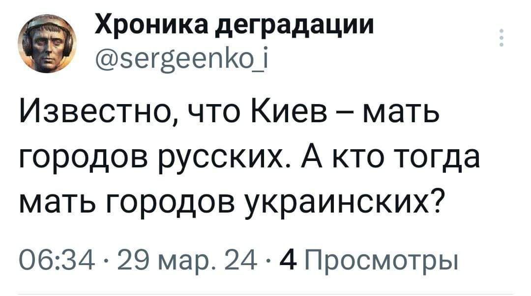 Хроника деградации зегёеепКод Известно что Киев мать городов русскихо А кто тогда мать городов украинских 0634 29 мар 24 4 Просмотры