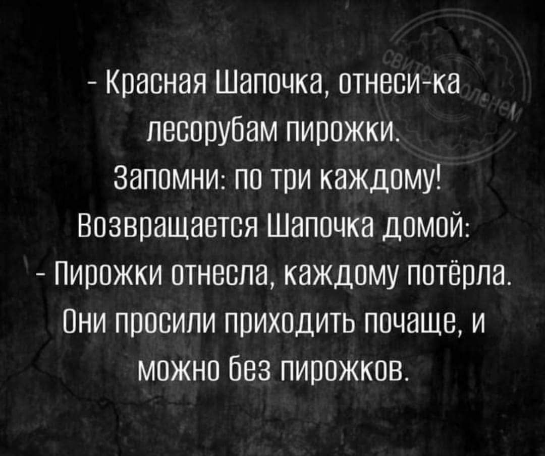 Красная Шапочка отнеси ка лесппубам пирожки запомни пп тии каждому Возвращается Шапочка домой Пирожки отнесла каждому пптёрпа Они просили прихпдить ппчащв и мпжнп Без пиппжкпв