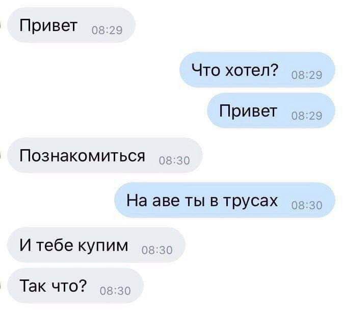 Привет Что хотел из 29 Привет 03 29 Познакомиться На аве ты в трусах он 30 И тебе купим Так что и вы