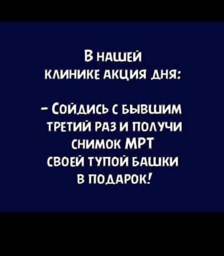 В ндшви кдиникв АКЦИЯ АНЯ Сошлись с вывшим третий из и патчи снимок МРТ свош тупой БАШКИ в помгок