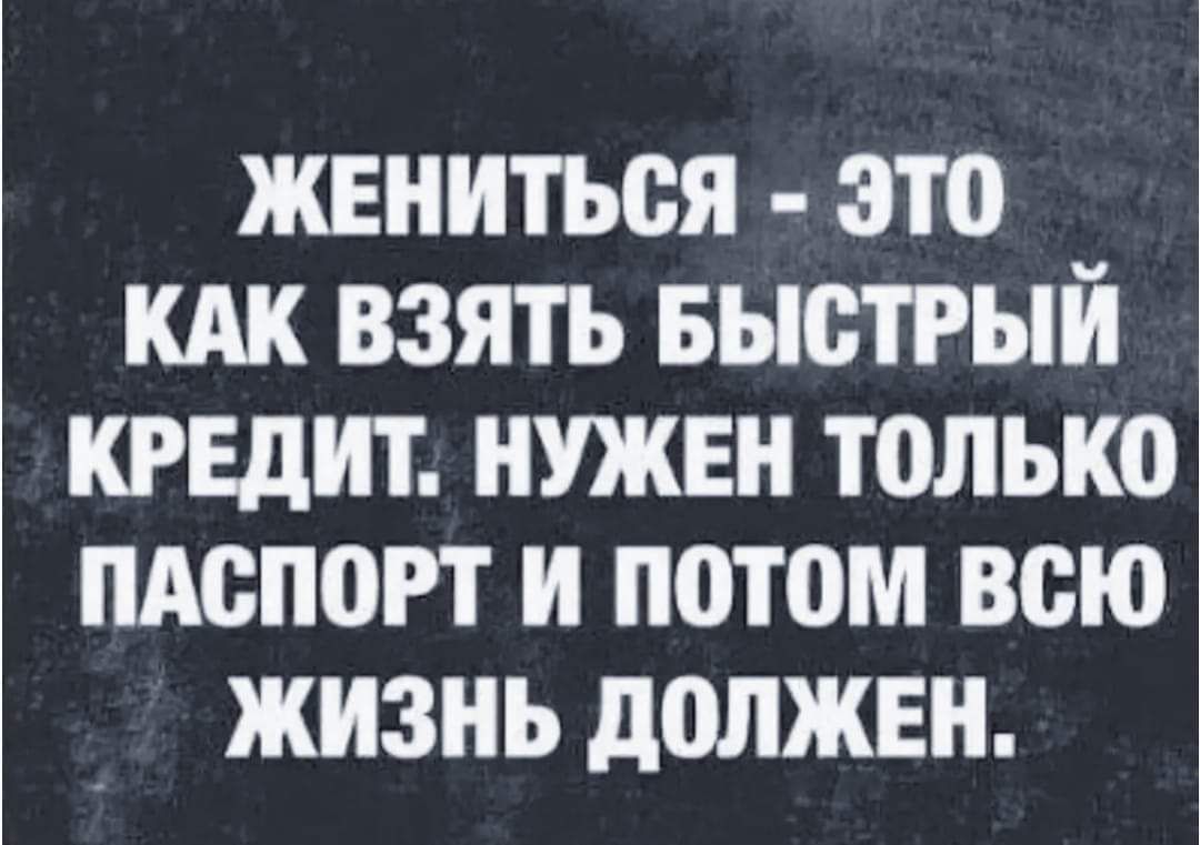 жениться это или взять Быстрый кгвдит нужнн только пАспогт и потом всю жизнь должен