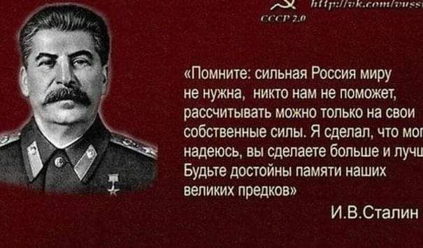 пп Помните сильная России миру не нужна никто нам не поможет рвошитывать можно толькд на свои шбствемиые силы Я сделал что мы надеюсь вы сделаете больше и лучи Будьте достойны памяти наших великих предков ИВСталин