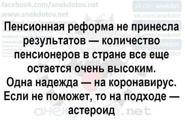 Пенсионная реформа не принесла результатов количество пенсионеров в стране все еще остается очень высоким Одна надежда на коронавирус Если не поможет то на подходе астероид