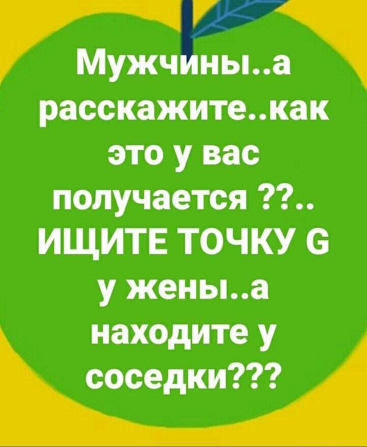 Мужчиныа расскажитекак это у вас получается ИЩИТЕ ТОЧКУ 6 у женыа находите у соседки