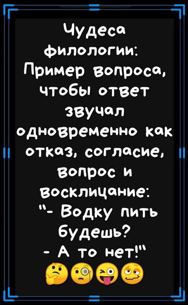 а Чудеса филологии Пример вопросе чтобы ответ звучал Одновременно как отказ согласие вопрос и восклицание Водку пить будешь А то нет авео 41