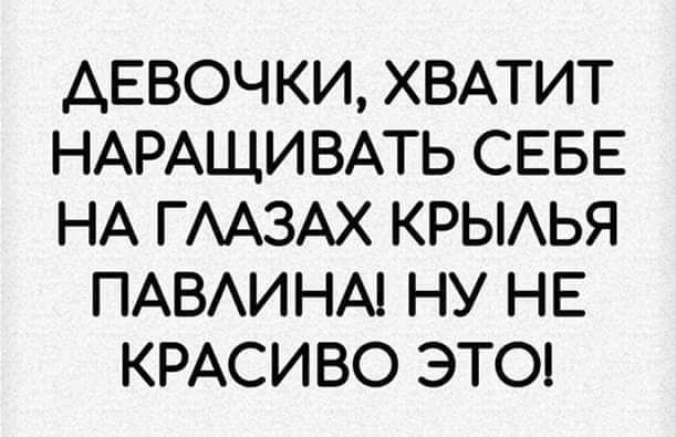 ДЕВОЧКИ ХВАТИТ НАРАЩИ ВАТЬ СЕБЕ НА ГААЗАХ КРЫАЬЯ ПАВАИНА НУ НЕ КРАСИВО ЭТО