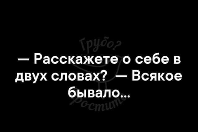 Расскажете о себе в двух словах Всякое бывало