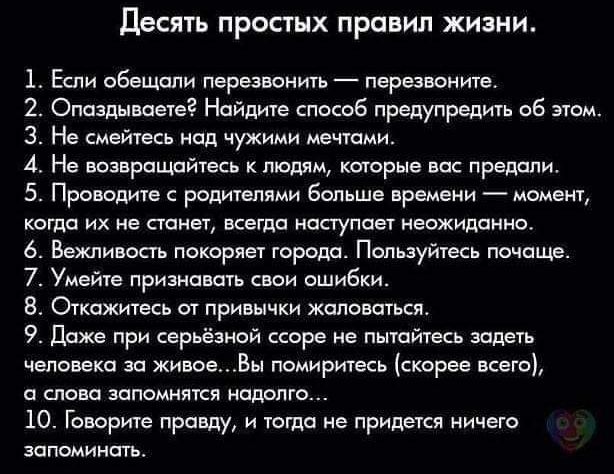 Десять простых правил жизни 1 Е ебещдли перезвонить _ пврезииите 2 Оппздышвте найме спосеб предупредив в т 3 Не шейюсь од чужими мечами 4 Не выврашдйесь к тд шарпе премии 5 Проводите рации ми больше пре когда их не паны кагда наступит неожиданно 6 Вежлиюаь покорив города Пмьзугпк пшоще 7 Умете признавать ошибки Огкожичесь от привычки жаловаться 9 Даже при серьёзней ссоре не пшийшсь человека за жив