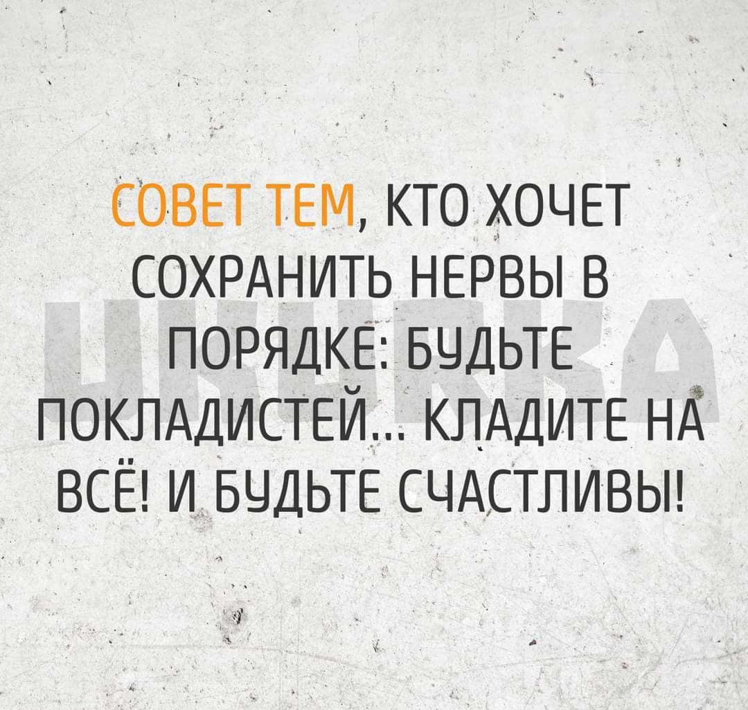 совы тем кто хочет сохрднить нервы в ПОРЯДКЕ БЧДЬТЕ поклддистей КЛАДИТЕ нд всё и БЧДЬТЕ счдстпивьн