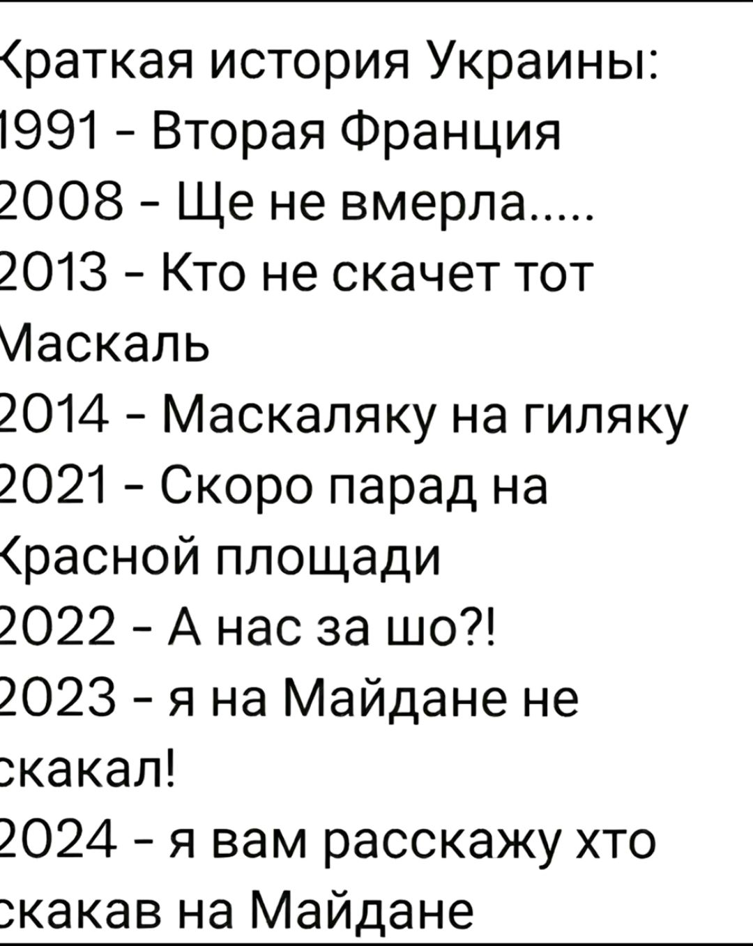 раткая история Украины 1991 Вторая Франция 2008 Ще не вмерла 2013 Кто не скачет тот Иаскаль 2014 Маскапяку на гиляку 2021 Скоро парад на расной площади 2022 А нас за шо 2023 я на Майдане не какал 2024 я вам расскажу хто какав на Майдане