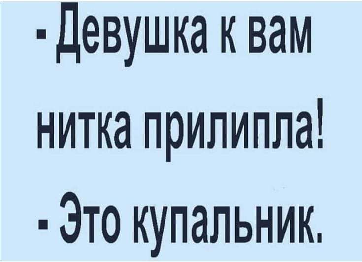 Девушка к вам нитка прилипла Это купальник