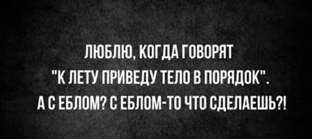 ЛЮБЛЮ КОГДА ГОВОРЯТ К ЛПУ ПРИВЕЛУ ТЕЛО В ПОРЯДОК А О ЕБЛОМ О БЕЛОМ ТО ЧТО ОЛЕЛЛЕШЬ