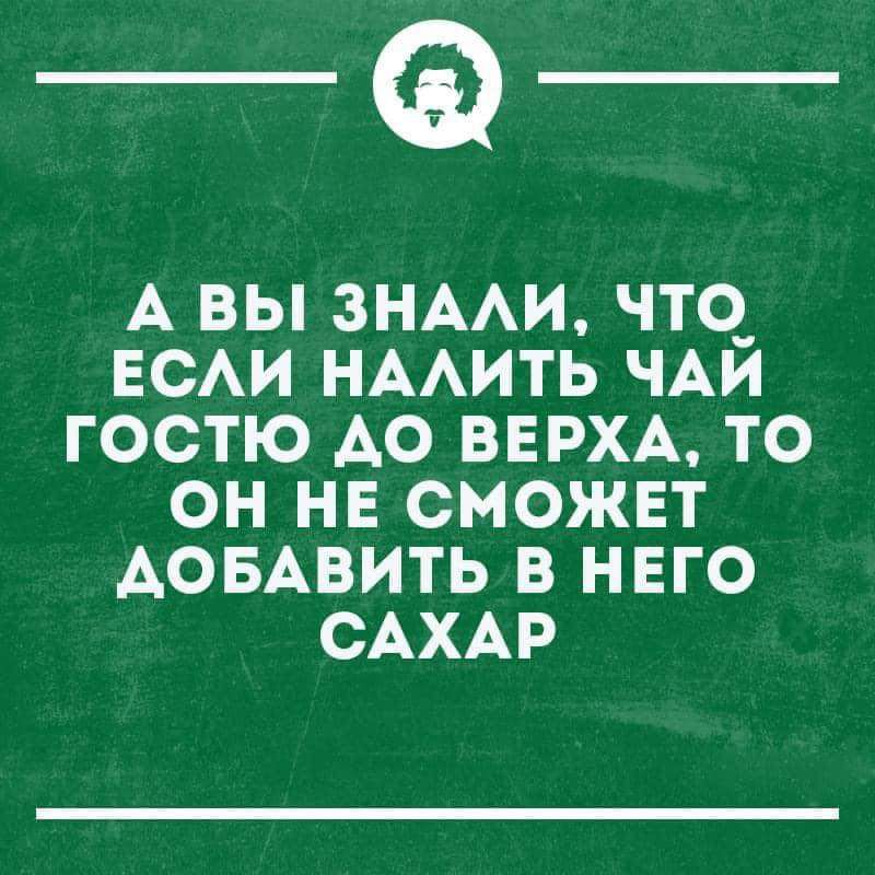 _Ф А ВЫ ЗНААИ ЧТО_ ЕСАИ НААИТЬ ЧАИ ГОСТЮ АО ВЕРХА ТО ОН НЕ СМОЖЕТ АОБАВИТЬ В НЕГО САХАР