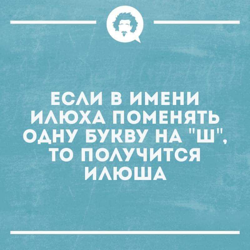 _Ф ЕСАИ В ИМЕНИ ИАЮХА ПОМЕНЯТЬ ОАНУ БУКВУ НА Ш ТО ПОАУЧИТСЯ ИАЮША