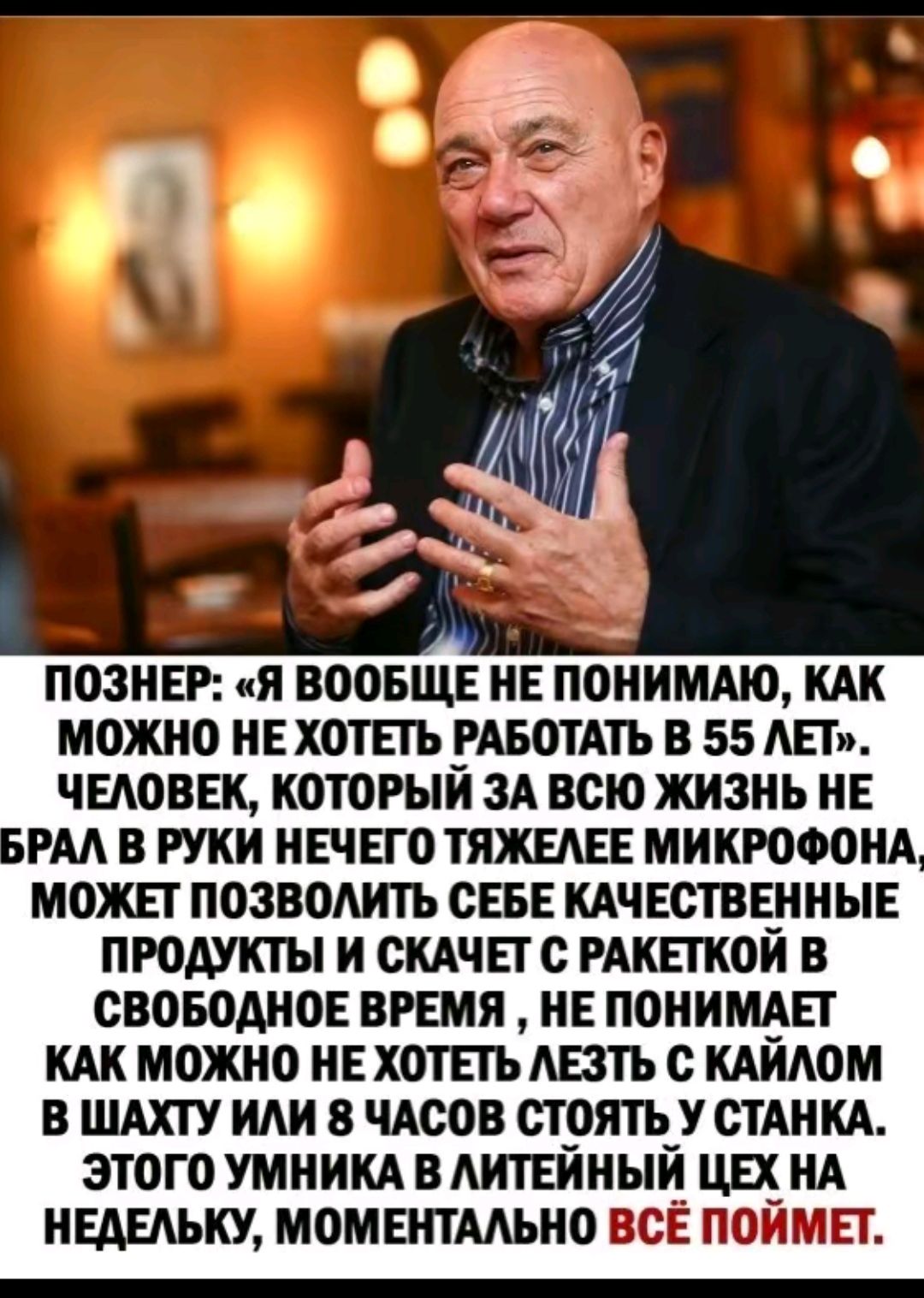 ПОЗНЕР Я ВООБЩЕ НЕ ПОНИМАЮ КАК МОЖНО НЕ ХОТЕГЬ РАБОТАТЬ В 55 Ш ЧЕАОВЕК КОТОРЫЙ ЗА ВСЮ ЖИЗНЬ НЕ РАА В РУКИ НЕЧЕГО ТЯЖЕАЕЕ МИКРОФОНА МОЖЕТ ПОЗВОАНТЪ СЕБЕ КАЧЕСТВЕННЫЕ ПРОДУКТЫ И ОКАЧЕТО РАКЕТКОИ В СВОБОАНОЕ ВРЕМЯ НЕ ПОНИМАЕГ кдк можно нехотпъ дать 0 кдйдом 3 шт иди 8 чАсов стоять у спим этого умникд в АНТЕННЫЙ щ НА ныыьку момвнтмьно вс поимп