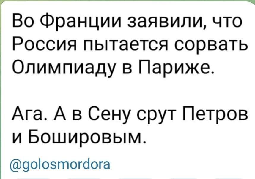 Во Франции заявили что Россия пытается сорвать Олимпиаду в Париже Ага А в Сену срут Петров и Бошировым 9оіоэтогсіога