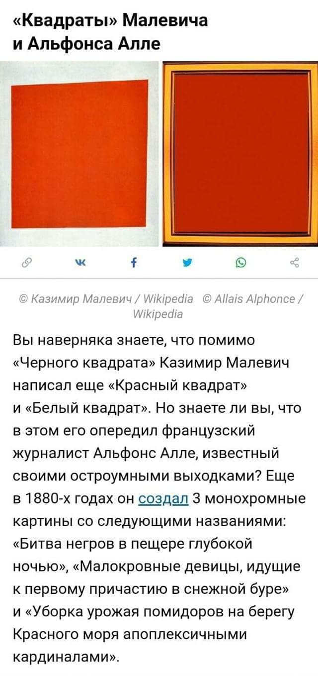 Квадраты Малевича и Альфонса Алле __ Вы наверняка знаете что помимо Черного квадрата Казимир Малевич написал еще Красный квадрат и Белый квадрат Но знаете ли вы что в этом его опередил французский журналист Альфонс Алле известный своими остроумными выходками Еще в 1880 х годах он с_оздад 3 монохромные картины со следующими названиями Битва негров в пещере глубокой ночью Малокровные девицы идущие к