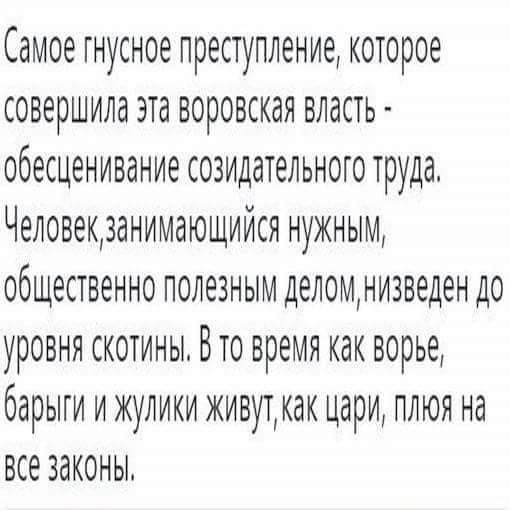 Самое гнусное преступление которое совершила эта воровская власть обесценивание созидательного труда Человекзанимающийся нужным общественно полезным деломнивведен до уровня скотины Вто время как ворье барыги ижулики живуткак цари плюл на все законы