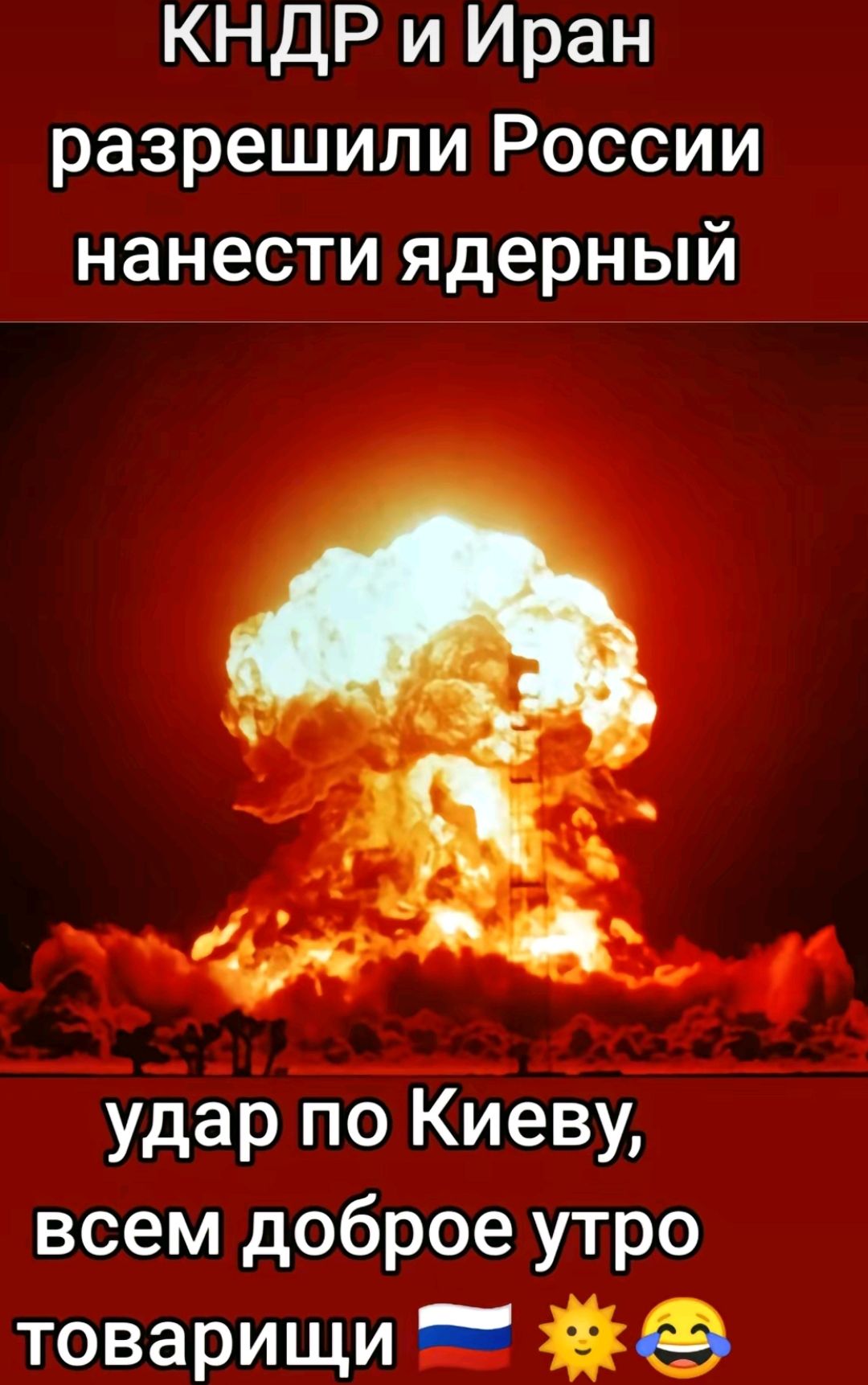 КНДР и Иран разрешили России нанести ядерный удар по Киеву всем доброе утро товарищи Ё