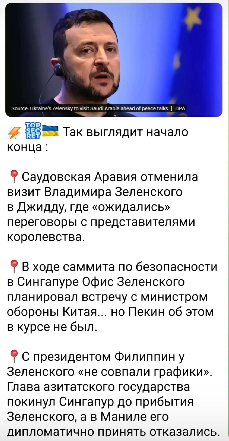Ё Так выглядит начало конца Саудовская Аравия отменила визит Владимира Зеленского в Джидду где ожидались переговоры С представителями королевства В ходе саммита по безопасности в Сингапуре Офис Зеленского планировал встречу с министром обороны Китая но Пекин об этом в курсе не был С президентом Филиппин у Зеленского не совпали графики Глава азитатского государства покинул Сингапур до прибытия 3еле