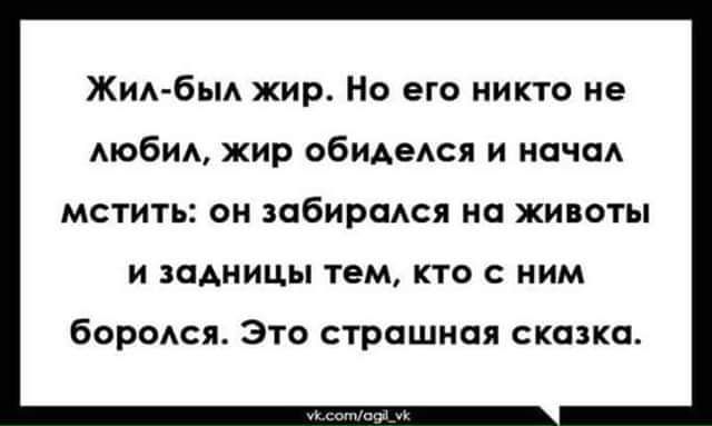 Жид бьм жир Но его никто не мобиА жир ОБИАедся и начад МСТИТЬ О ЗдбИРПАСЯ НП ЖИВОТЫ И ЗПАИИЦЫ ТЕМ КТО С НИМ боролся Это страшная сказки