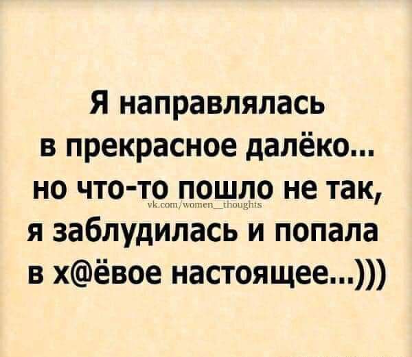 Я направлялась в прекрасное далёко но что тр пошло не так я заблудилась и попала в хёвое настоящее