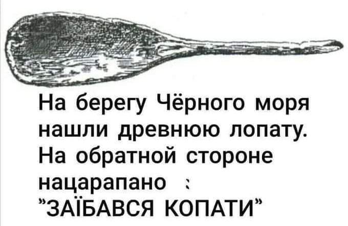 На берегу Чёрного моря нашли древнюю лопату На обратной стороне нацарапано ЗАТБАВСЯ КОПАТИ