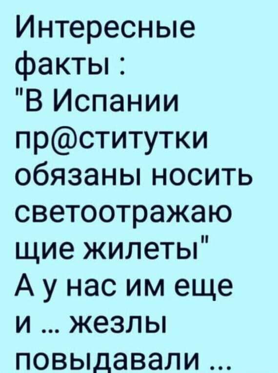 Интересные факты В Испании прститутки обязаны носить светоотражаю щие жилеты А у нас им еще и жезлы повыдавали