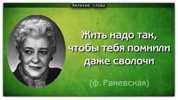 Жить надо так чтобы тебя помнппп даже СВОЛОЧП