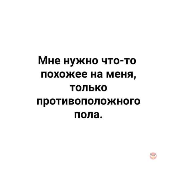 Мне нужно что то похожее на меня только противоположного пола