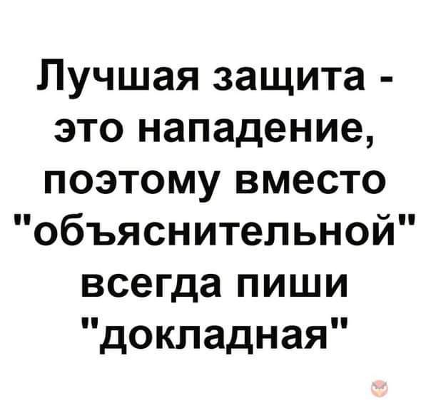 Лучшая защита это нападение поэтому вместо объяснительной всегда пиши докладная