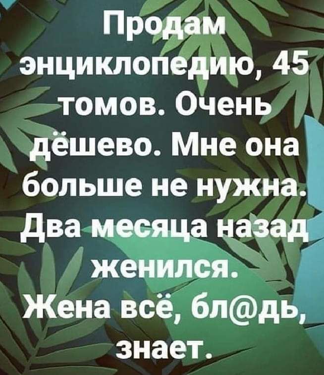 Продам энциклопедию 45 томов Очень дёшево Мне она больше не нужна два щцаёа женился Жена всё бпдв знает