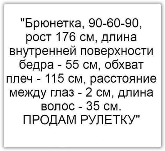 Брюнетка 90 60 90 рост 176 см длина внутренней поверхности бедра 55 см обхват ппеч 115 см расстояние между глаз 2 см длина волос 35 см ПРОДАМ РУП ЕТКУ