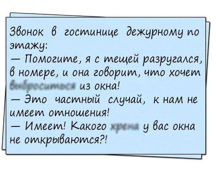 Зданок 6 годуимнице дежурному ио этажу Помогите я с тещей разругмся 6 номера и она говорит что хочет оп из окна Это часуиный мучай к нам не имеем отношения Имеем Какого при 9 бис окна не открываются