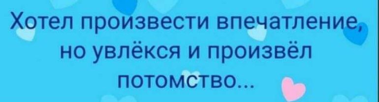 дтеп произвести впчатпениа но увлёкся и произвёл потошгво