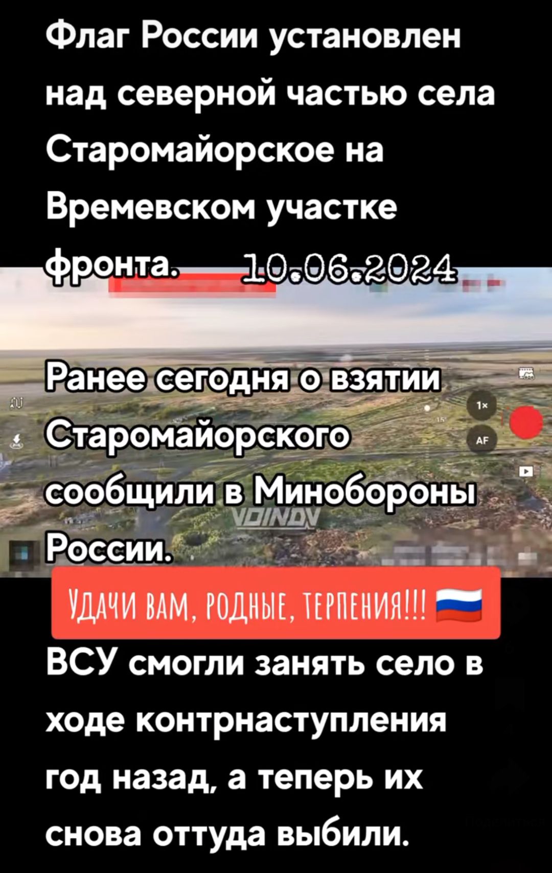 Флаг России установлен над северной частью села Старомайорское на Времевском участке шчимм годнык шпгиияш ВСУ смогли занять село в ХОДЕ КОНТРНЗСТУПЛёНИЯ год назад а теперь их снова оттуда ВЫбИЛИ