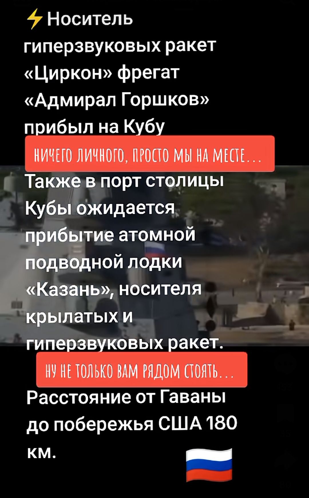 Носитель гиперзвуковых ракет Циркон фрегат Адмирал Горшков піибыл на Кібі Также в порт столицы Кубы ожидается ибытие атомной одвщной лодки Казань носителя крылатых и ГИПеіЗВіКОВЫХ іакет Расстояние от Гаваны до побережья США 180 км