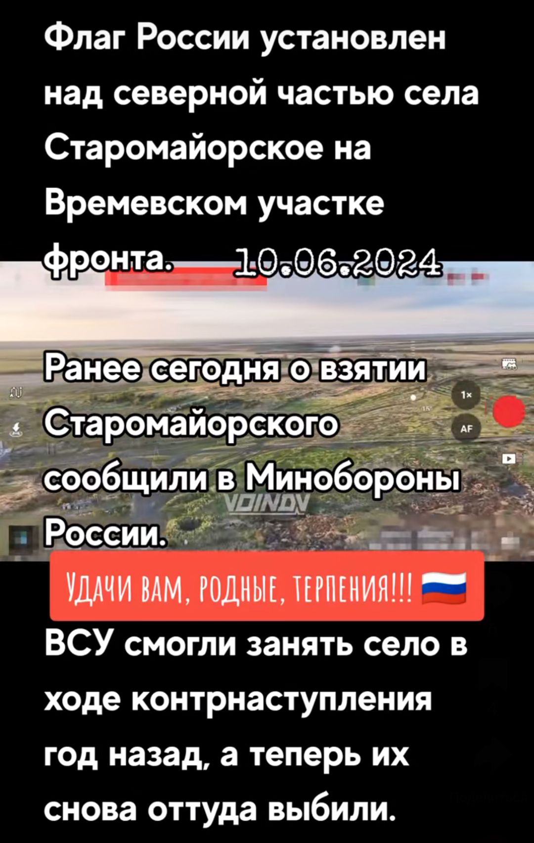 Флаг России установлен над северной частью села Старомайорское на Времевском участке _ Р ёш _ УДАЧИ ММ РОДНЫЕ ШПЕИИЯШ ВСУ смогли занять село в ходе контрнаступления год назад а теперь их снова оттуда выбили