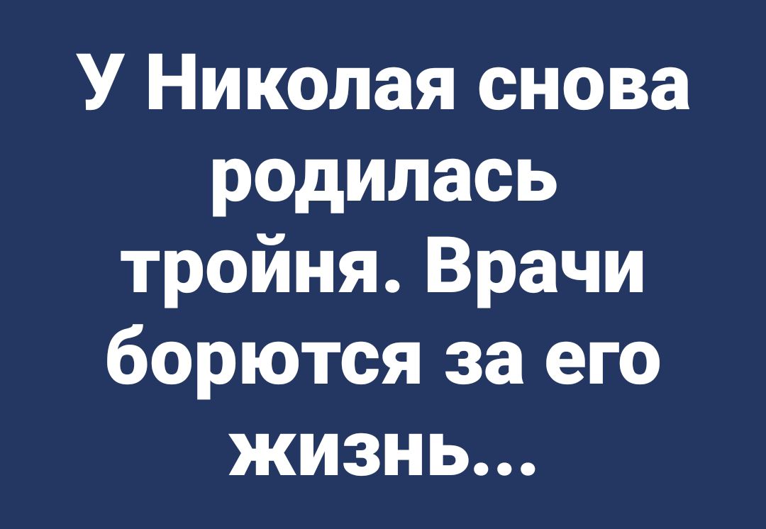 У Николая снова родилась тройняВрачи борются за его жизнь