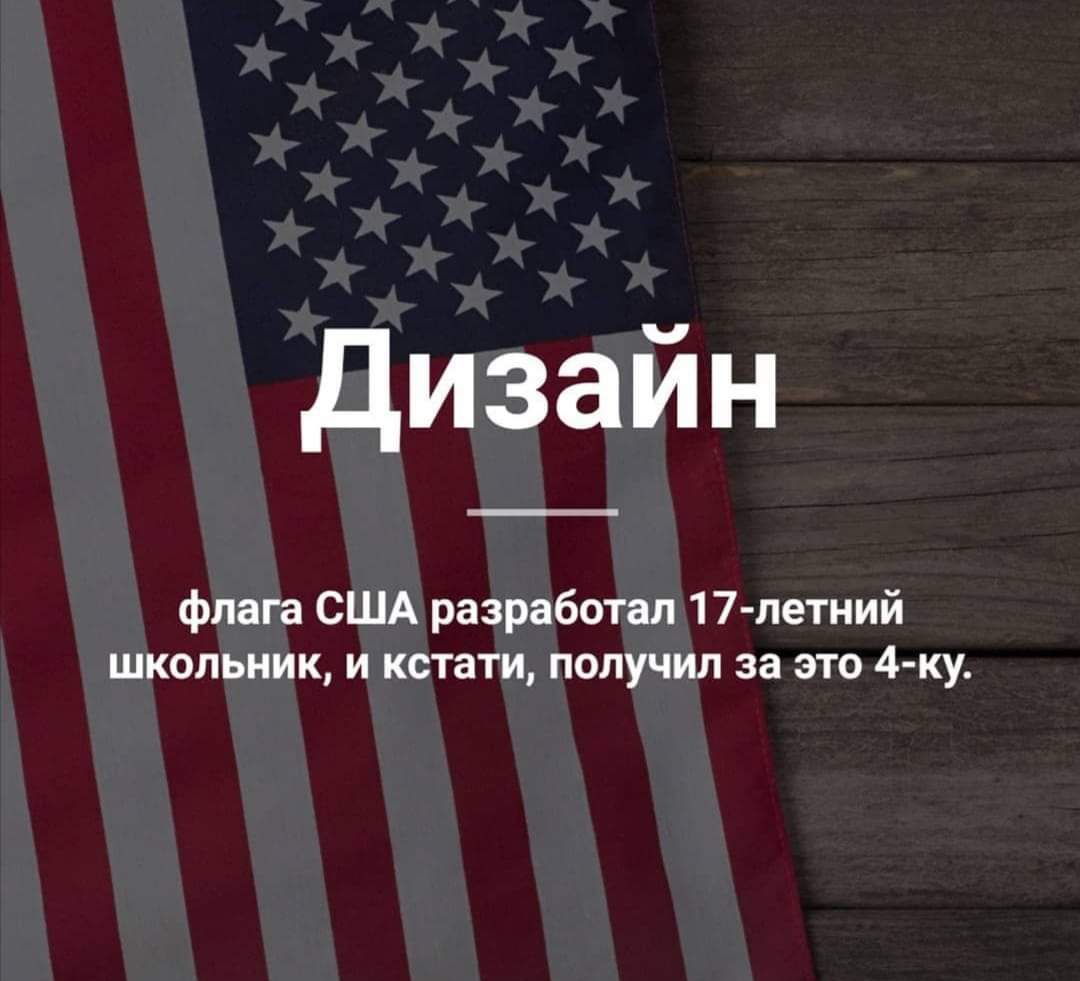 Дизайн флага США разработал 17летний ШКОЛЬНИК И КСТЗТИ ПОЛУЧИЛ за ЭТО 4Ку