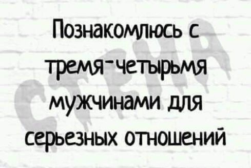 Познакомлюсь с трат четырьмя мужчинами для серьезных отношений